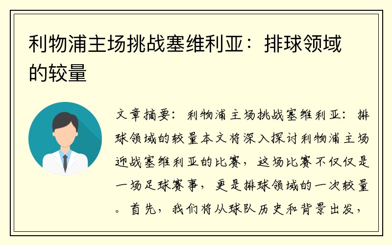 利物浦主场挑战塞维利亚：排球领域的较量