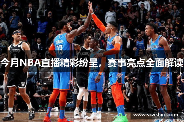 今月NBA直播精彩纷呈，赛事亮点全面解读