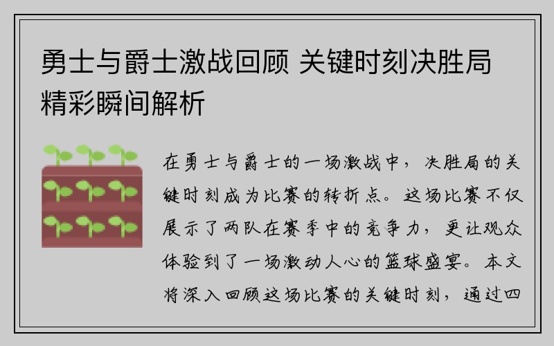 勇士与爵士激战回顾 关键时刻决胜局精彩瞬间解析