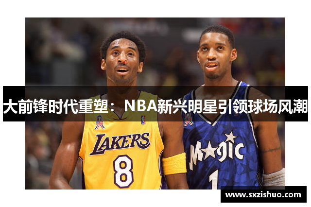 大前锋时代重塑：NBA新兴明星引领球场风潮