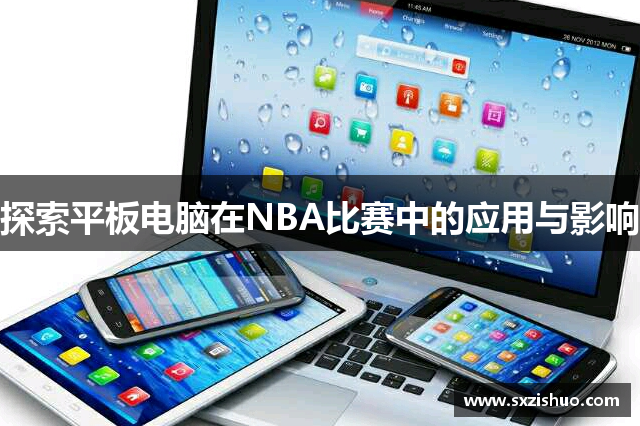 探索平板电脑在NBA比赛中的应用与影响