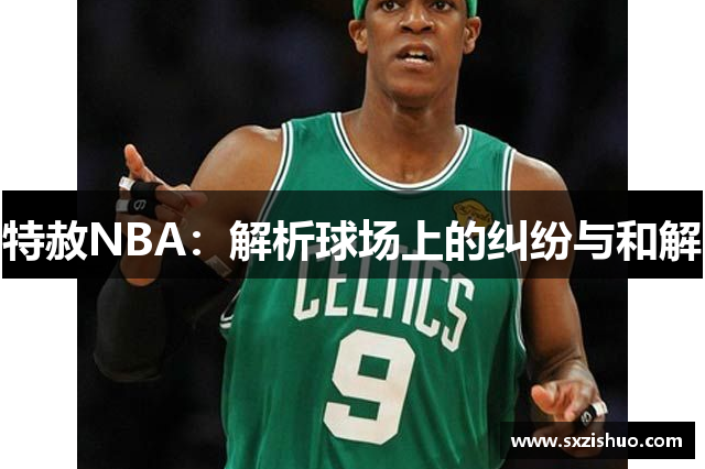 特赦NBA：解析球场上的纠纷与和解