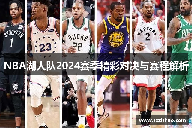 NBA湖人队2024赛季精彩对决与赛程解析