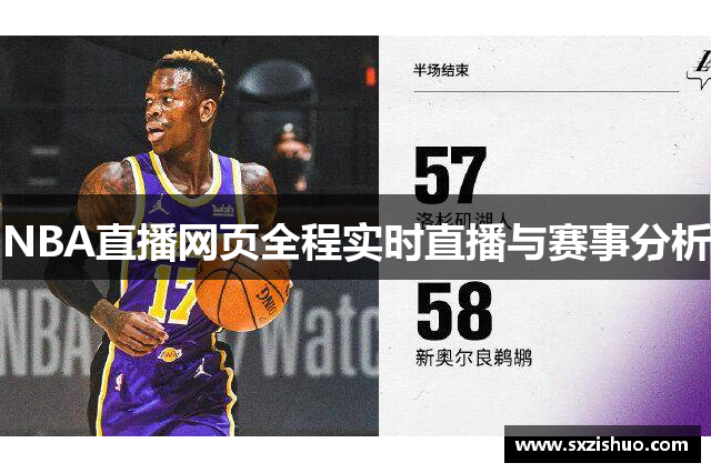 NBA直播网页全程实时直播与赛事分析