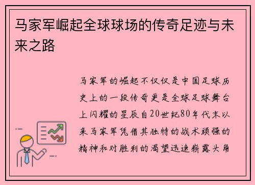 马家军崛起全球球场的传奇足迹与未来之路